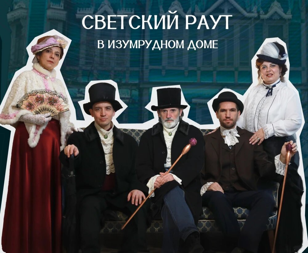   Светский раут в "Изумрудном доме", © фрагмент афиши