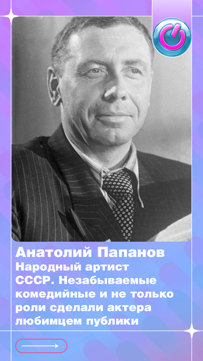 103 года назад родился народный артист СССР Анатолий Папанов. Незабываемые комедийные и не только роли сделали актера любимцем публики