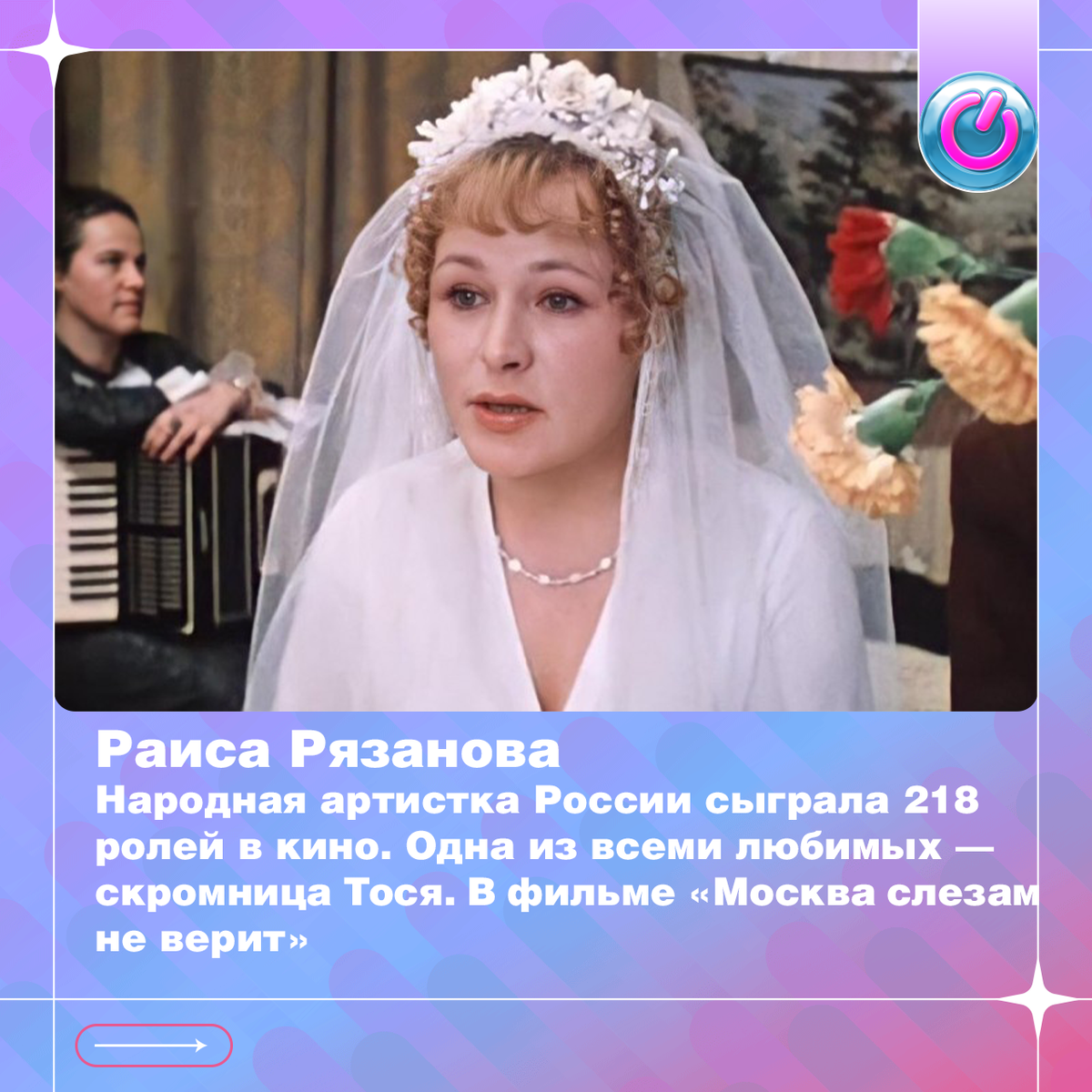 Сегодня день рождения Раисы Рязановой. Народная артистка России сыграла 218 ролей в кино. Одна из всеми любимых — скромница Тося. В фильме «Москва слезам не верит»