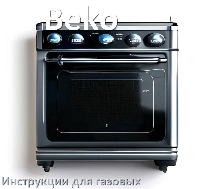 
Руководство пользователя газовой плиты Beko и официальная инструкция по эксплуатации на русском PDF