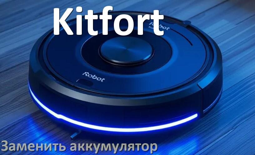 
Как у робота пылесоса Kitfort заменить аккумулятор и поменять батарею
