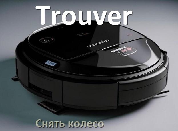 
Как на роботе пылесосе Trouver снять колесо и почистить