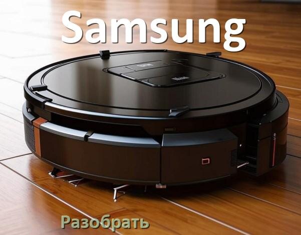 
Как разобрать робот пылесос Samsung самому для ремонта и замены