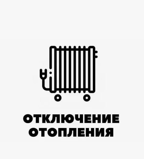 Обьявление об отключении теплоносителя