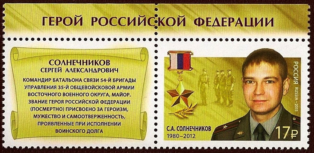 Герой Российской Федерации майор С.А. Солнечников. Марка Почты России.