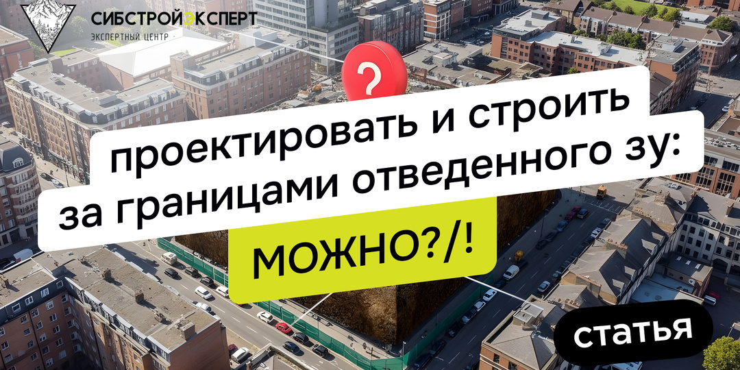Проектировать и строить за границами отведенного ЗУ: МОЖНО?/!