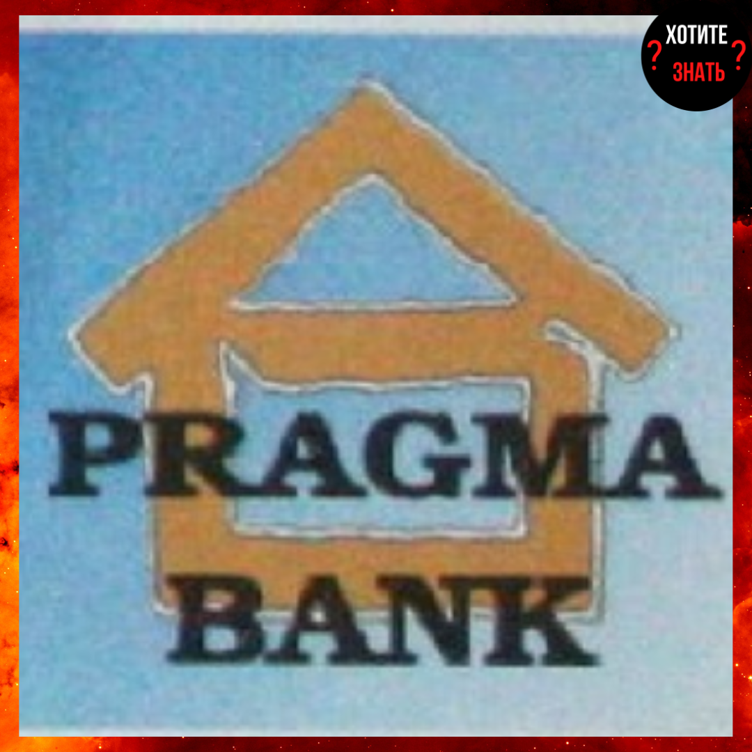 Логотип "Прагмабанка"