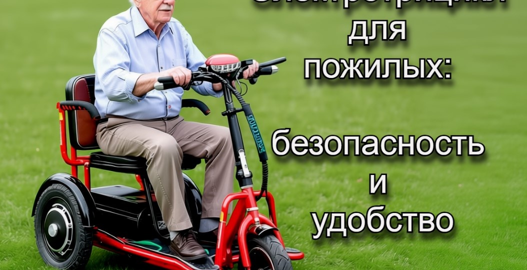 Электротрицикл для пожилых: безопасность и удобство