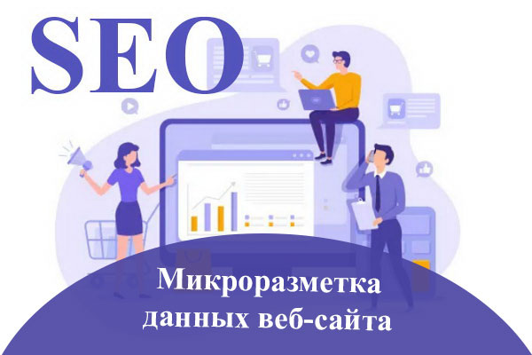 Микроразметка данных веб-сайта