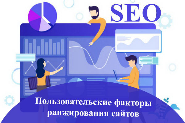 Пользовательские факторы ранжирования сайтов