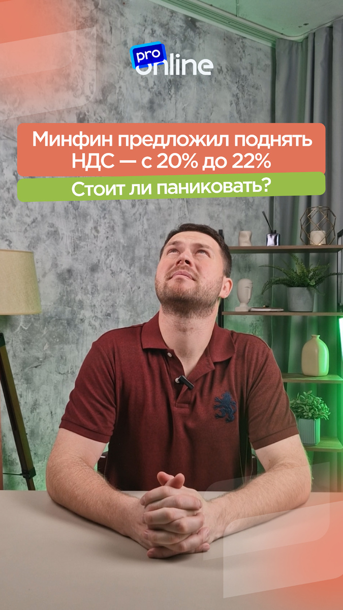 Минфин готовит повышение НДС до 22 %. Для тех, кто работает через ИП или юрлицо — это не просто «новость про налоги», а повод пересмотреть, как устроены платежи и документы. В статье разбираем, как подготовиться заранее, чтобы не потерять прибыль и не получить блокировку от банка.