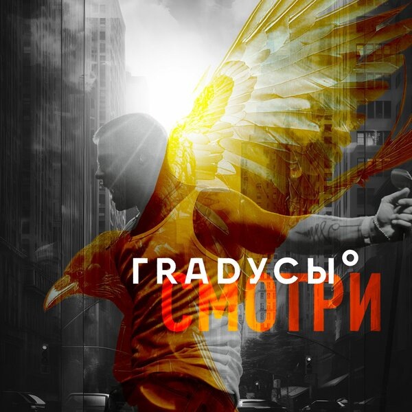     Рецензия на клип «Смотри» группы «Градусы»: Почти серьёзно