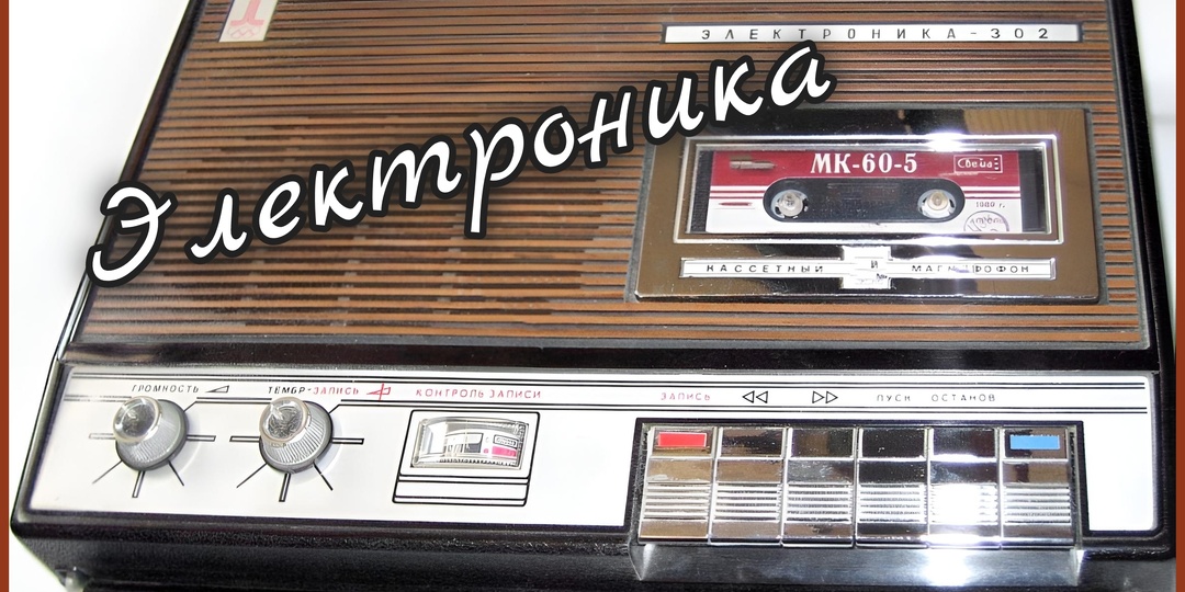 Магнитофон Электроника 302 самая при самая