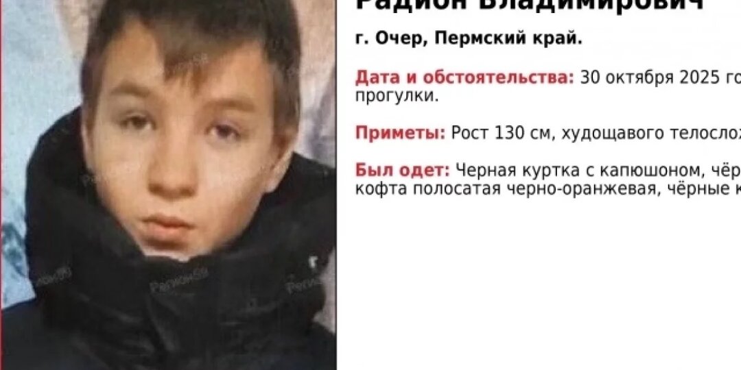13-летний мальчик не вернулся домой с прогулки и исчез в Пермском крае