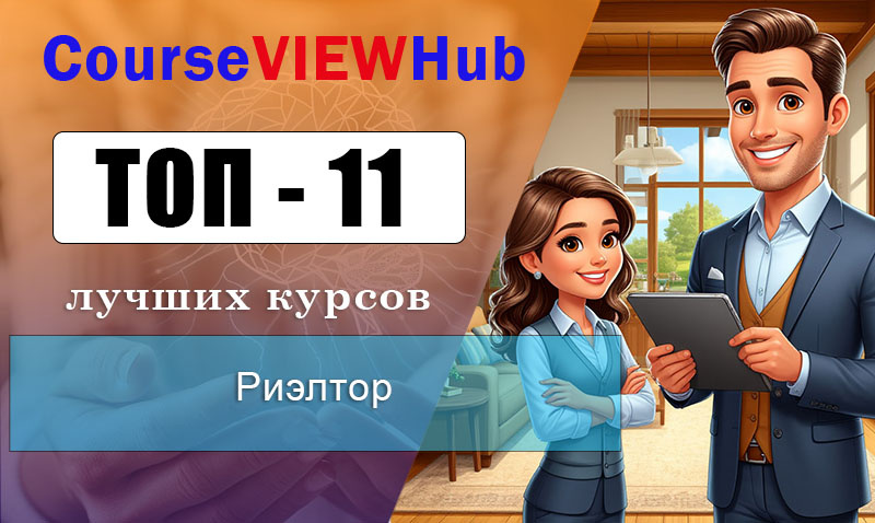 Рейтинг курсы и программы с реальными кейсами и быстрым стартом по обучению на риэлтора по недвидимости