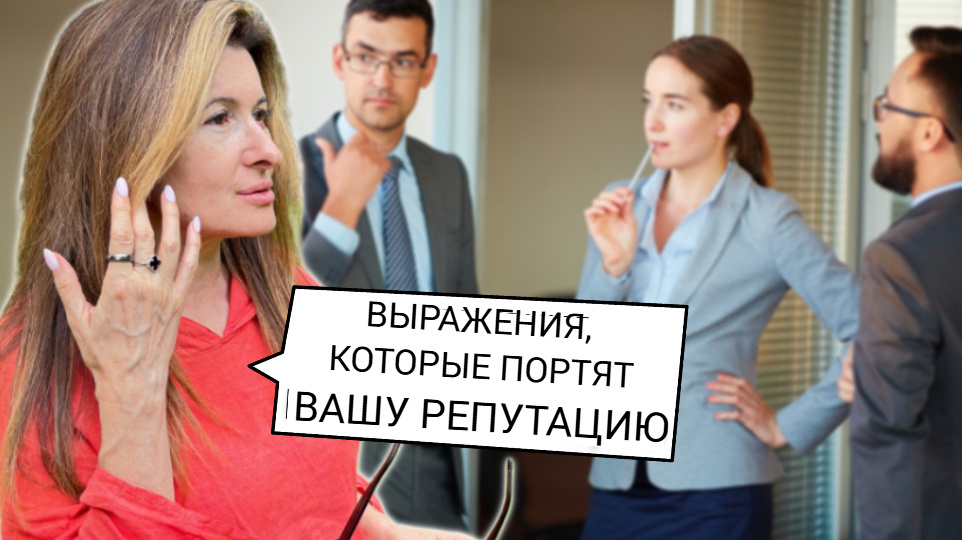 Безграмотные слова и фразы, которые нужно вычеркнуть из своей речи