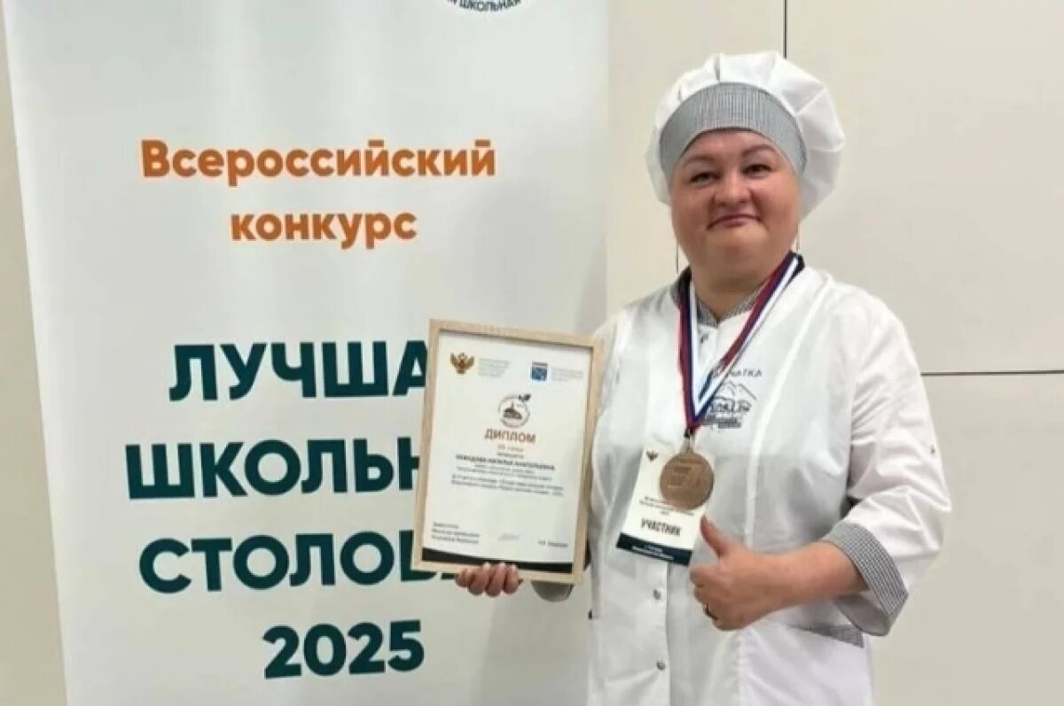    Повар с Камчатки стала призером конкурса «Лучшая школьная столовая - 2025»