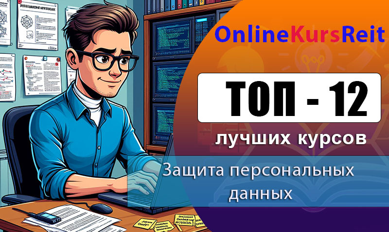 Рейтинг дистанционных курсов с практическими кейсами и готовыми шаблонами документов по обучению на специалиста по защите персональных данных