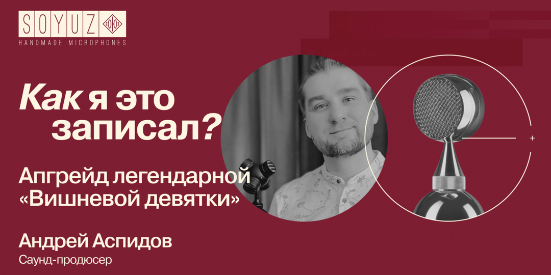 Как я это записал? Апгрейд легендарной «Вишнёвой девятки»