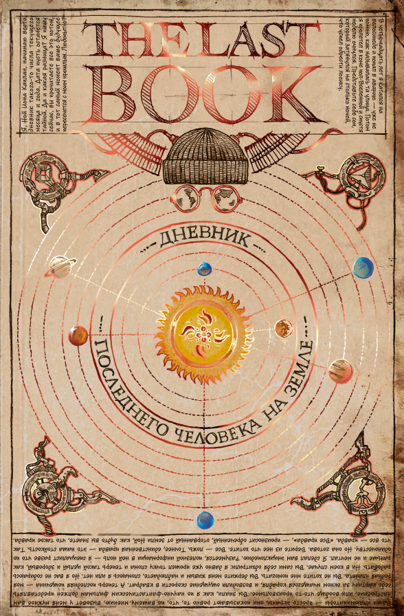 Что вы почувствуете, если мир исчезнет, а вы — нет? Читаем The Last Book Екатерина Кудрина  📷
