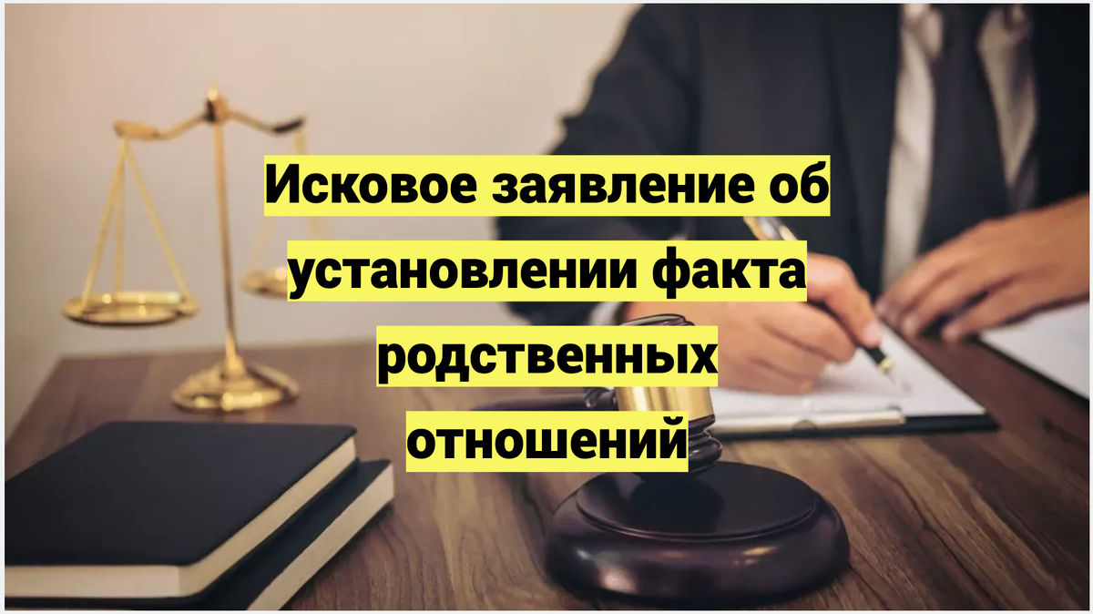 Иск об установлении факта родственных отношений