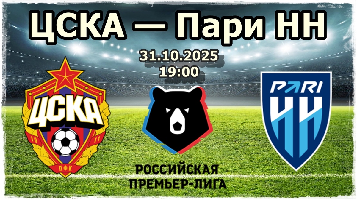 ЦСКА — Пари Нижний Новгород прогноз на футол.