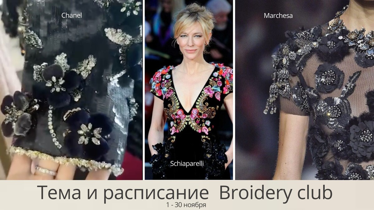 Вдохновение вышитыми цветами от трёх модных домов в ноябрьском Broidery club