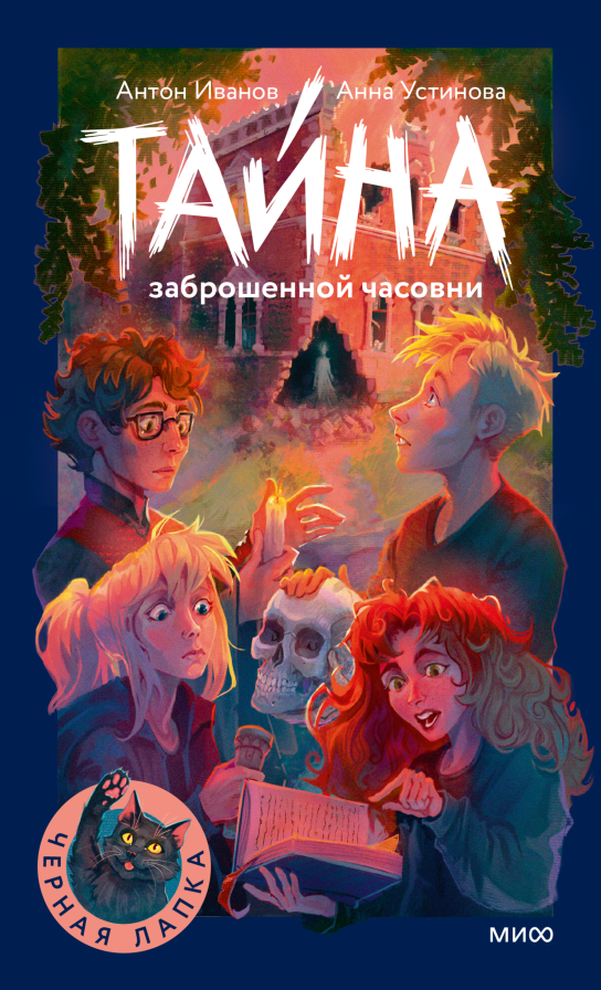 Новое дело Братства кленового листа. Отрывок из книги «Тайна заброшенной часовни» Екатерина Ушахина  📷
