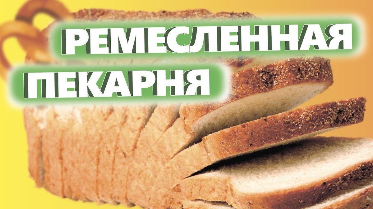 Как открыть ремесленную пекарню. 