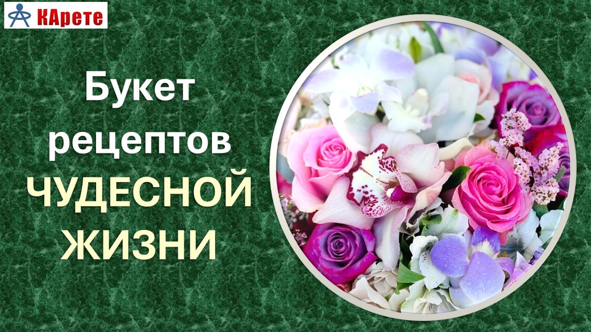 Букет рецептов чудесной жизни: 5 правил; Жизнь на 500%; Любовь; Чудо внутри; Дизайн и Дао счастья, Молитва благадарности за трудности. Вадим Котельников