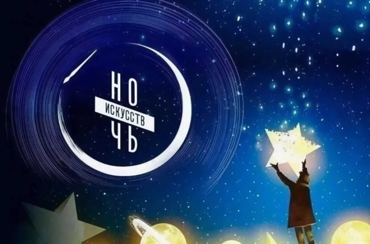    Стала известна программа «Ночи искусств» на Камчатке