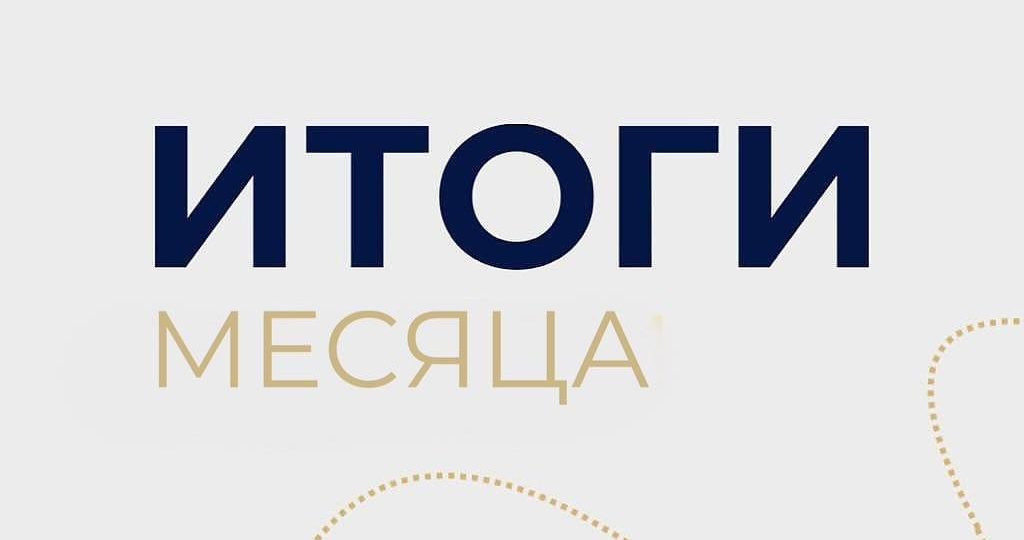 Итоги месяца Selfgroup