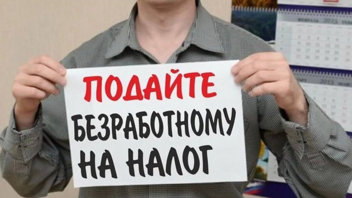 Власти рассматривают введение нового сбора за тунеядство: будут ли неработающие граждане платить налог в размере 45 тысяч рублей в год? 