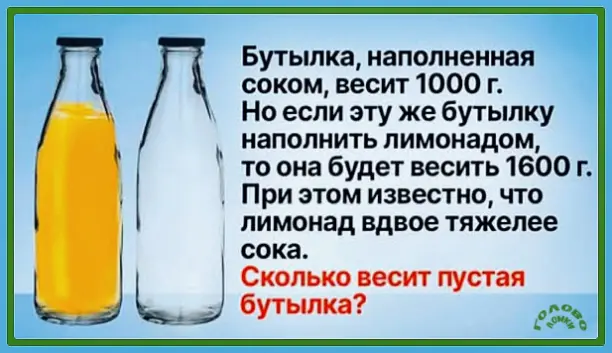 🧩 ГОЛОВОЛОМКА ДЛЯ УМА: сколько весит пустая бутылка?
