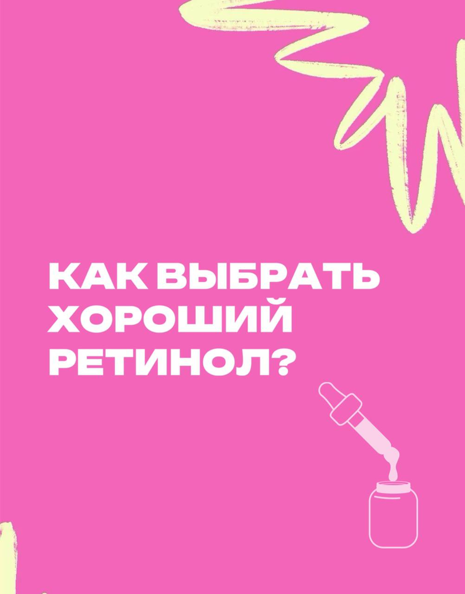 КАК ВЫБРАТЬ РЕТИНОЛ?