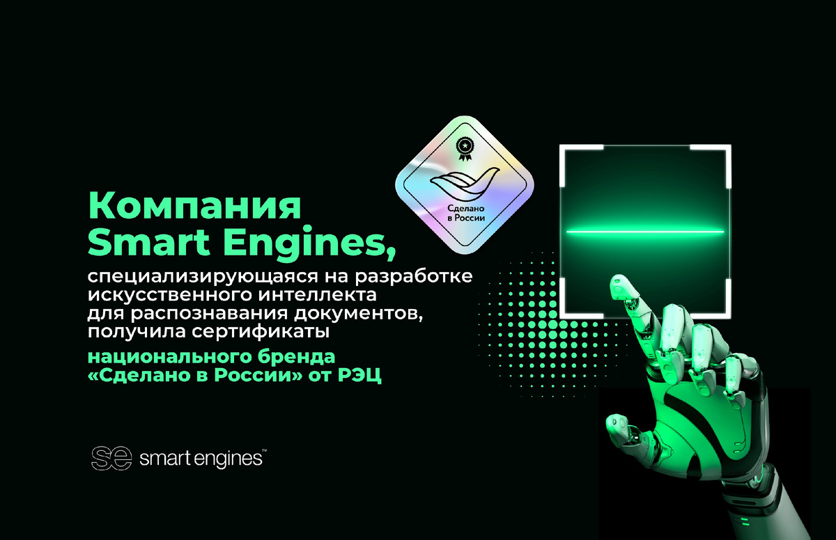 Компания Smart Engines (ООО «Смарт Энджинс Сервис»), специализирующаяся на разработке искусственного интеллекта для распознавания документов, получила сертификаты национального бренда «Сделано в России» от Российского экспортного центра (РЭЦ, Группа ВЭБ) для своих ключевых программных продуктов — Smart ID Engine и Smart Code Engine.