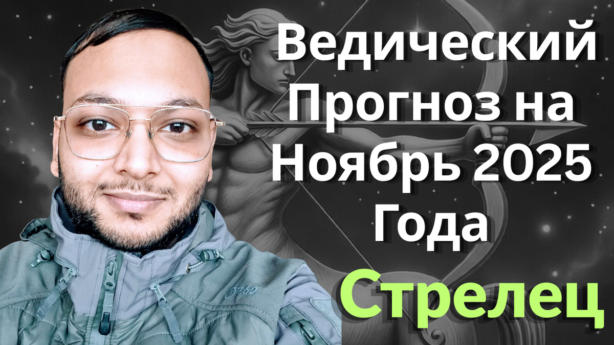 Ведический астрологический гороскоп для Стрельца на ноябрь 2025 года