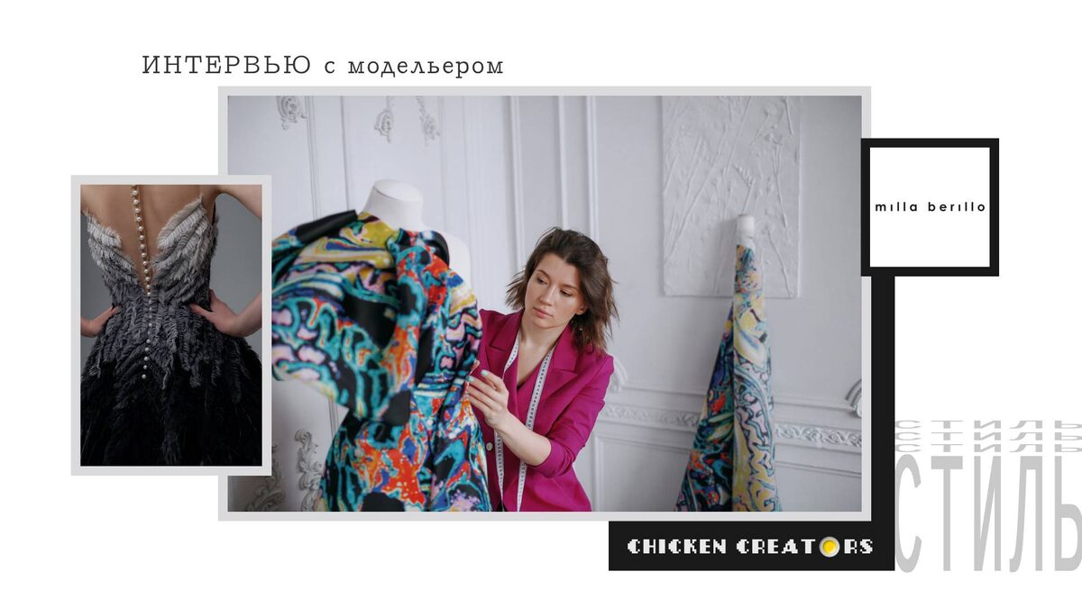 Модельер Людмила Берилло и Chicken Creators представляют
