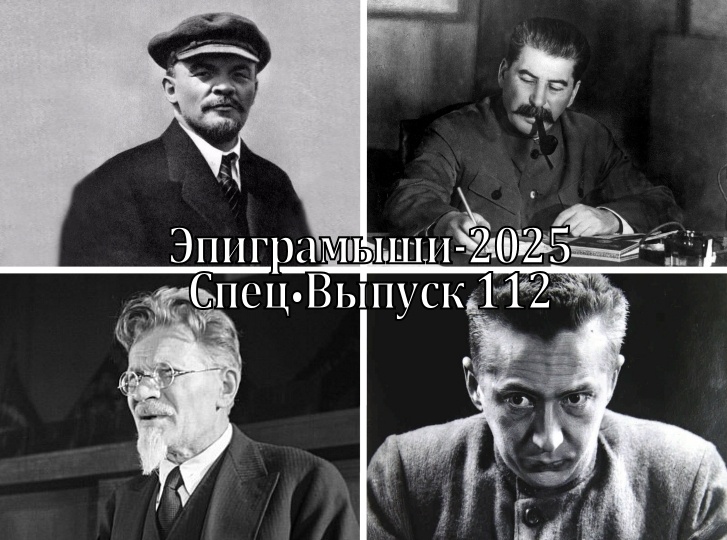 Коллаж-обложка "Эпиграмыши-2025. СпецВыпуск 112". Владимир Ленин, Иосиф Сталин, Михаил Калинин, Александр Керенский. Использованы изображения из открытых источников