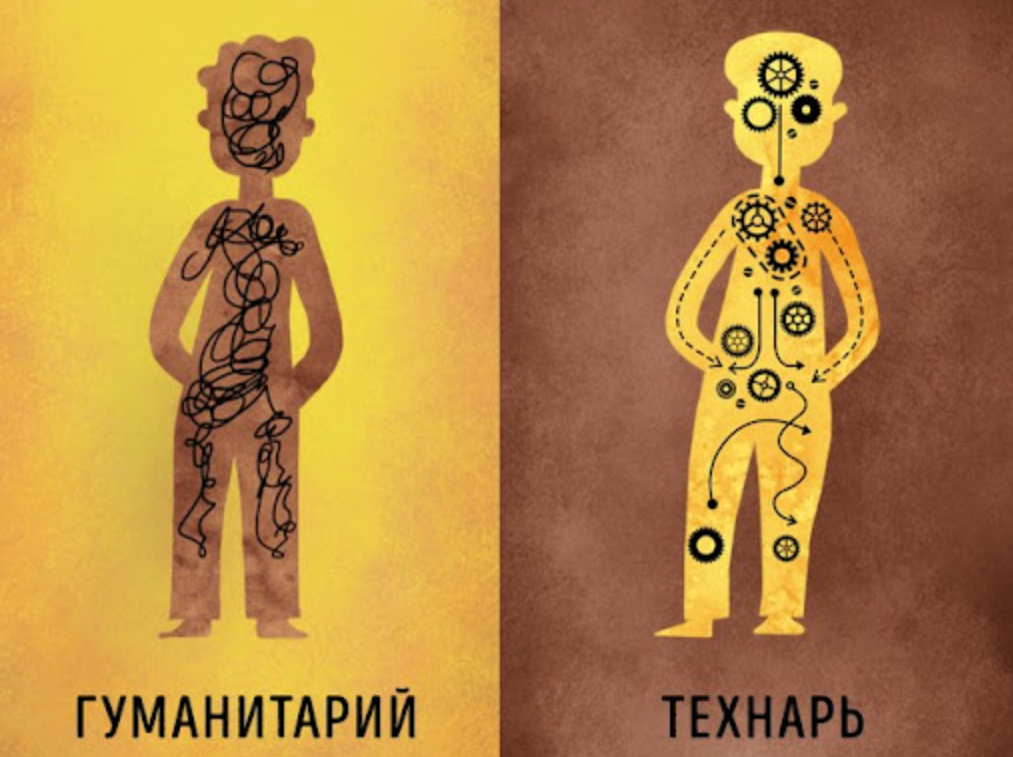 гуманитарий и технарь