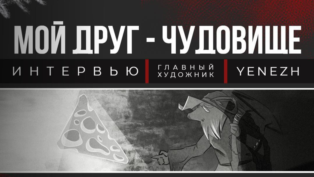 Интервью-знакомство с главным художником анимационного проекта "Мой друг - чудовище" — YENEZH!