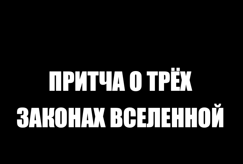 Притча о трёх законах Вселенной