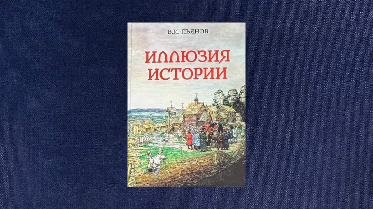 Владимир Пьянов. Иллюзия истории