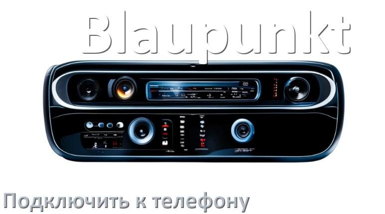 
Как к магнитоле Blaupunkt подключить телефон через Bluetooth и USB в Андроид