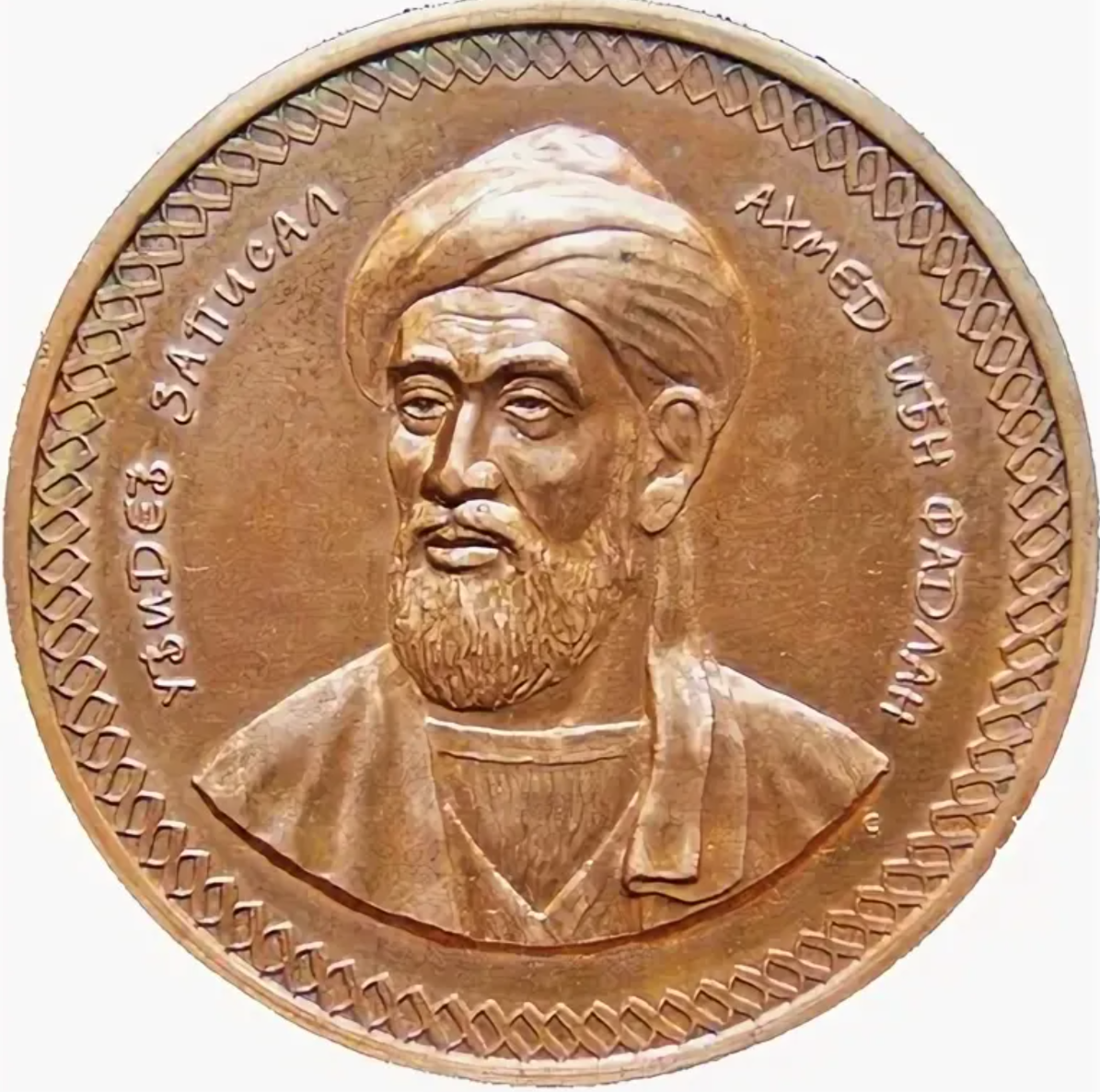 Ибн - Фадлан. Фото из общих источников.