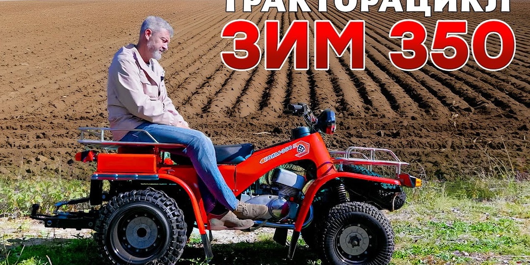 ОН ВАМ НЕ КВАДРОЦИКЛ/ ЗИМ 350