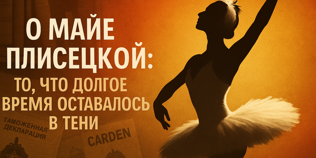 О Майе Плисецкой: то, что долгое время оставалось в тени