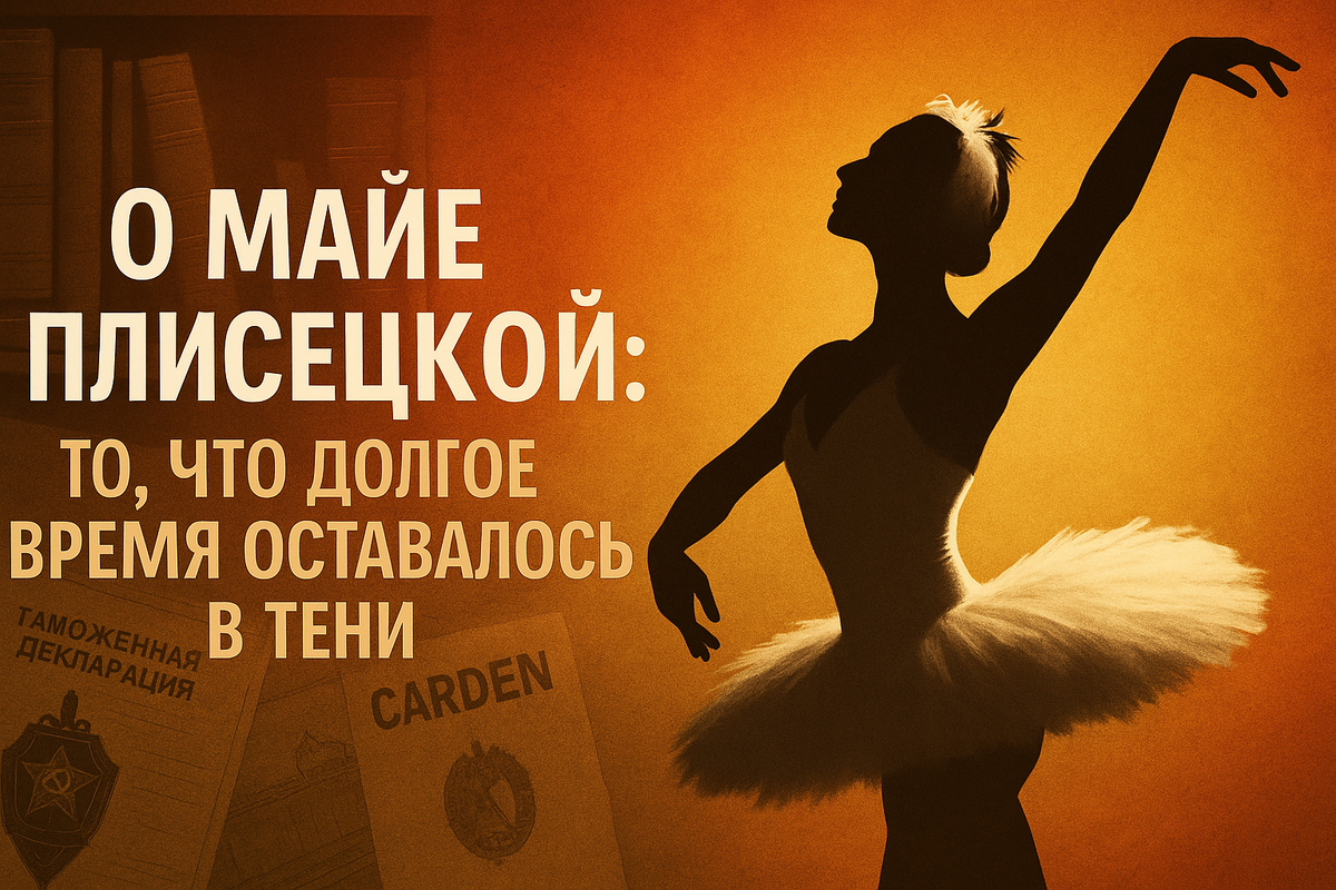 О Майе Плисецкой