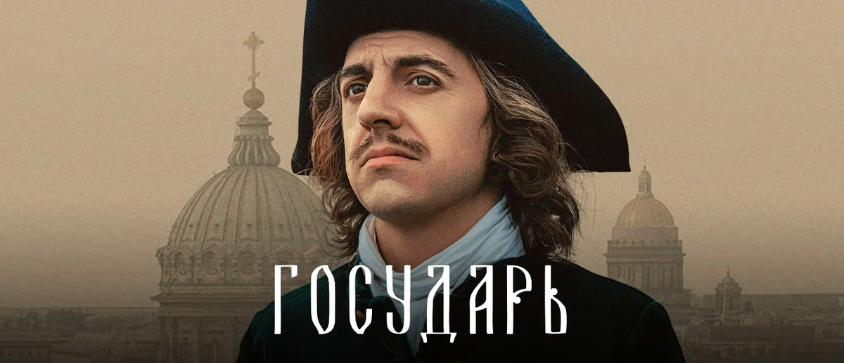 «Государь» - сериал 2025: Петр I, Константин Плотников.