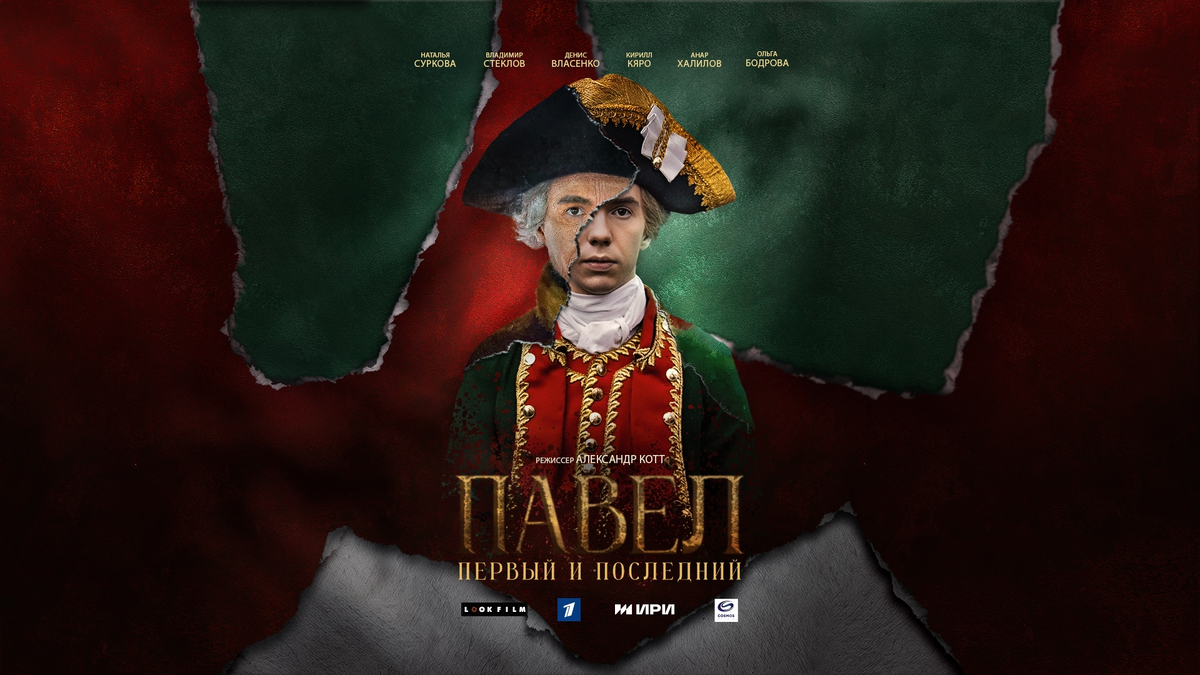«Павел. Первый и последний»: постер, исторический сериал о Павле I, Денис Власенко, (источник: vk.com)